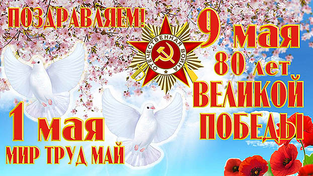 Поздравляем с 1 мая и Днём Победы 9 мая!
